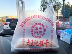 -老王记糕干(养鱼池路店)
