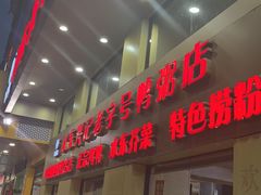 -水东兴记鸭粥店(茂名店)