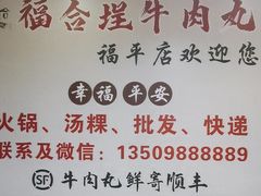 -福合埕牛肉丸(福平路店)