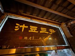 -尹三豆汁(前门旗舰店)
