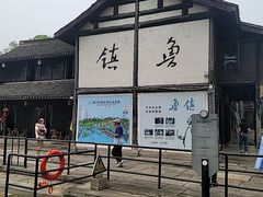 -鲁镇