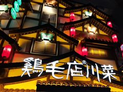 -鸡毛店·川菜(文殊院店)