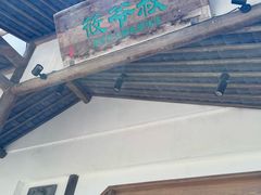 -筱爷叔·上海传统手工菜(玉树路店)