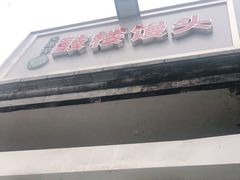 -天泽祥·鼓楼馒头(鼓楼店)
