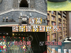 -蓬莱欧乐堡梦幻世界