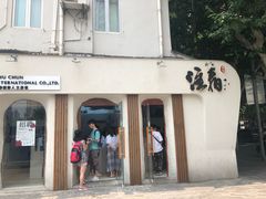 门面-注春·荞麦奶茶(新天地旗舰店)