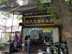 门面-杨天玉腊牛羊肉店