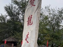 -双龙峡