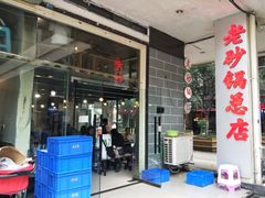门面-十吉老砂锅(天生丽街生活馆店)