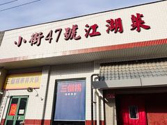 -小街47號江湖菜(四合院店)