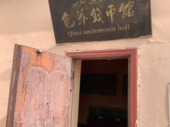 -库车王府