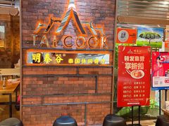 等位区-明泰谷泰国餐厅(正大广场店)