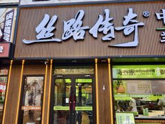-丝路传奇·中国拉面航母店(北医三院店)
