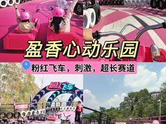 -盈香心动乐园