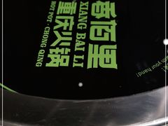 -香佰里重庆火锅(恒力博纳广场店)