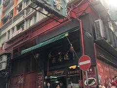 门面-香港蓮香樓(中環店)