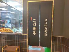 -二刀潮牛(重庆光环购物公园店)