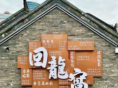 -回龙窝历史文化街区