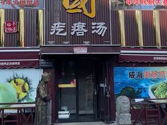 -方国老头包子·39年威海本地老字号•小船海鲜疙瘩汤