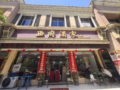 -西府酒家(太白山店)