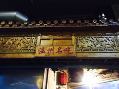 -锦泓老字号猪脏粉(东联大厦店)