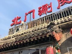 -北门涮肉·炭火铜锅涮肉(什刹海店)