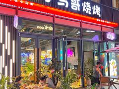 -本色.小马哥烧烤(无锡九里仓店)