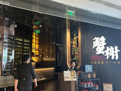 -蟹榭·本帮江浙菜·蟹宴(五角场合生汇商场店)