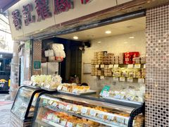 面包甜点陈列柜-赞记龙凤礼饼(宝源路店)