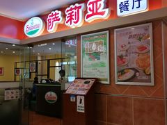 门面-萨莉亚意式餐厅(石鼓路店)