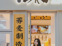 门面-注春·荞麦奶茶(新天地旗舰店)