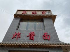 门面-亿诣蝎府炸酱面羊蝎子火锅(酷车小镇店)