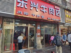-东兴牛肉店(庄府巷店)