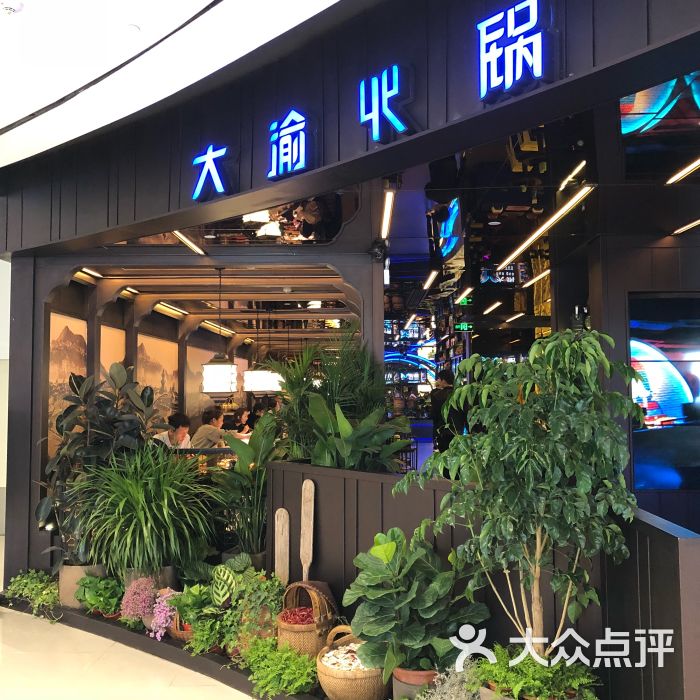 大渝火锅(长宁来福士店)图片 - 第203张