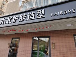-木北护肤造型