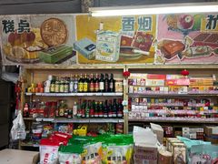 -赵府街副食店