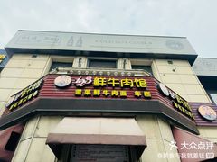-何永光123鲜牛肉馆(1号店)