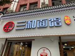 门面-刘氏三和面馆