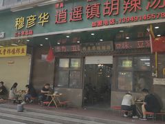 -穆彦华逍遥镇胡辣汤(岗坡路店)