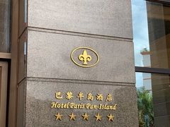 -汕尾巴黎半岛酒店