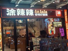 -涂辣辣·现炒虾蟹锅(梦时代店)
