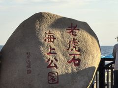 -老虎石海上公园