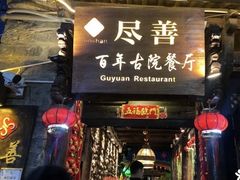 门面-尽善百年古院餐厅(王家老宅店)