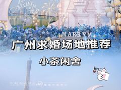 -小茶闲舍·观景商务茶馆(广州塔店)