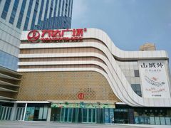 -万达广场(大明宫店)