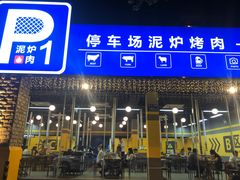 门面-P1泥炉烤肉(市桥富华东路店)