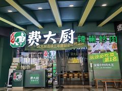 -费大厨辣椒炒肉(黄兴中心广场店)