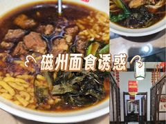 -磁州卤面·地标邯郸菜(97年创始店)