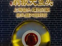 门面-千稻剁椒大鱼头(CityOn熙地港店)