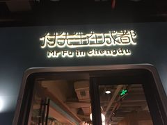 门面-付掌柜在成都·热炒砂锅集(金禾店)